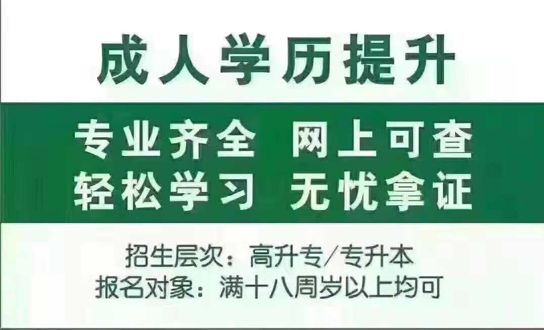 远程教育大专本科学历提升