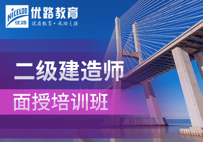 杭州鲁班建培二级建造师考试培训面授班