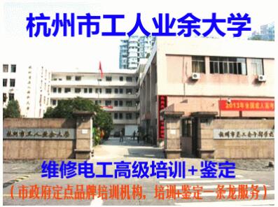 杭州市工人业余大学维修电工中级（国家职业资格四级）培训招生简章