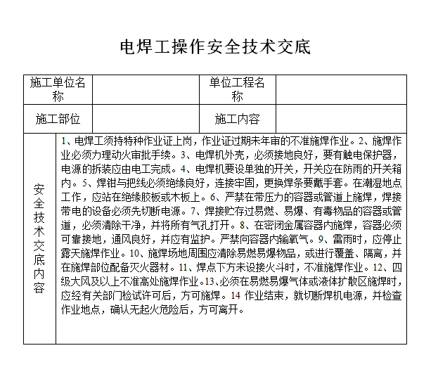 电焊操作安全技术交底表格_1
