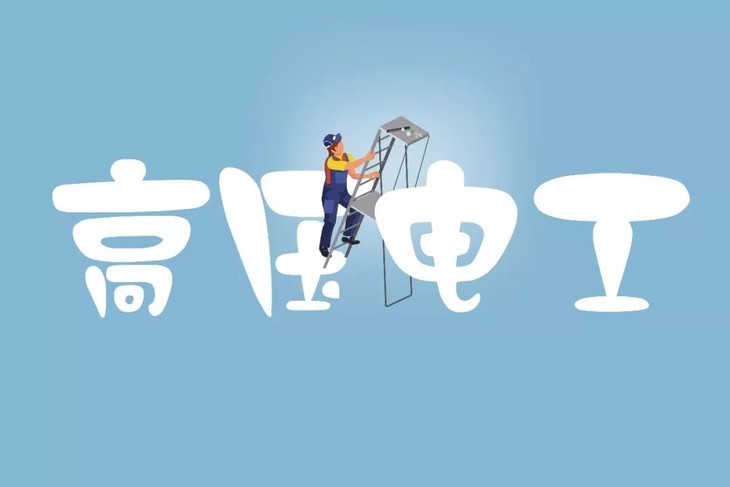 2019年9月杭州西湖区三墩高压电工考试报名通知