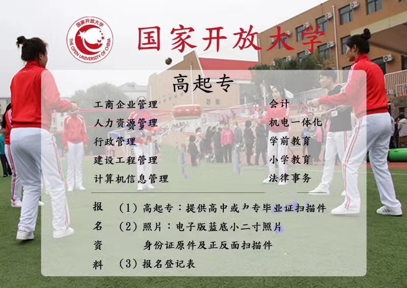 国家开放大学高中升专科学历招生