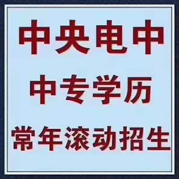 中央广播电视中等专业学校招生简章优惠报名