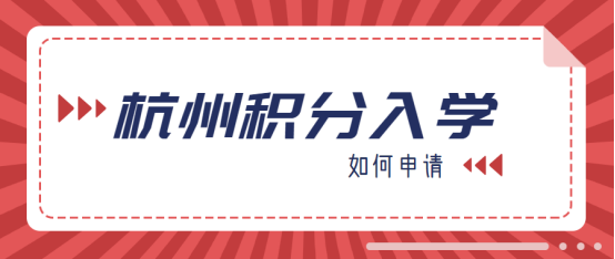 杭州市区积分入学居住证积分管理申请表