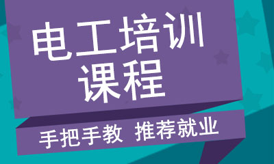 杭州西湖区哪里可以考中级电工证？哪家培训机构靠谱？