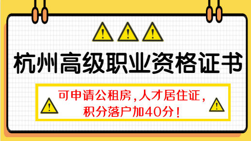 2020年杭州高级资格证考试报名开始啦！看看你的需求是什么？