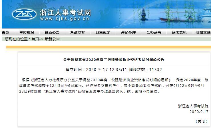 2020年浙江二级建造师考试时间推迟到12月5日