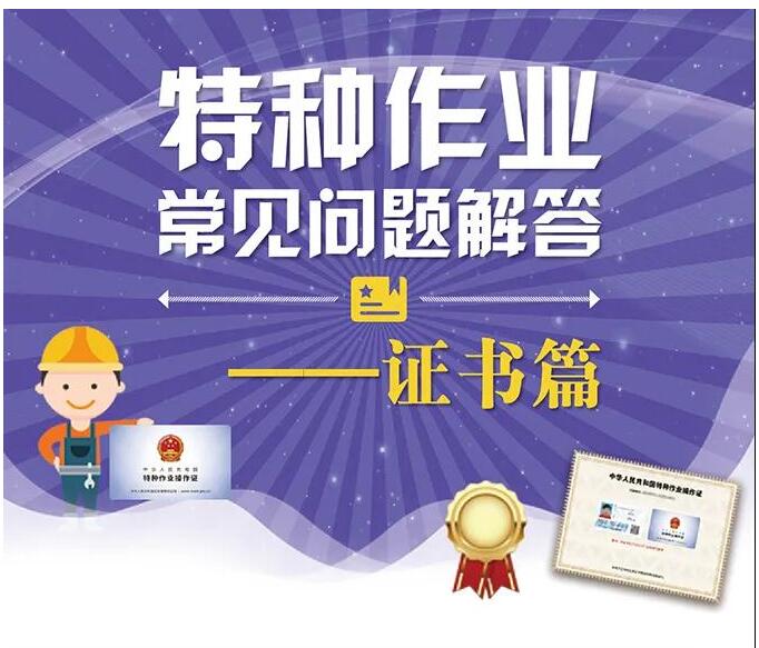 应急管理部特种作业证常见问题解答——证书篇