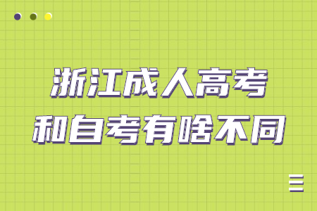 浙江成人高考和自考有什么不同？