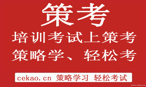 策考网考试情报：2022年10月杭州高级证考试培训时间表