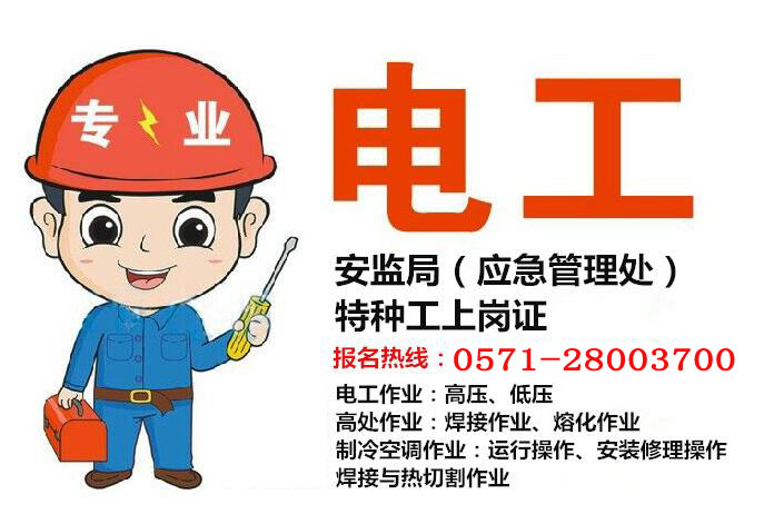 杭州滨江电工考试报名学校在哪里？_杭州电工考试报名电话0571-28003700