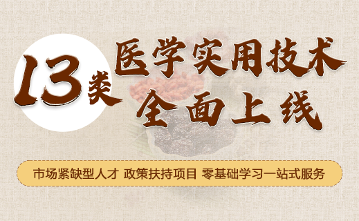 健康医学实用技术培训网课