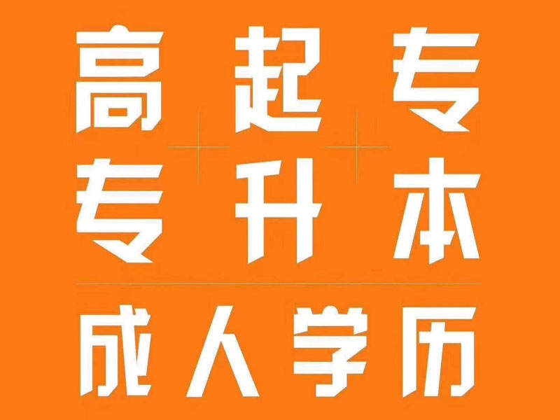 广东开放大学大专和本科学历