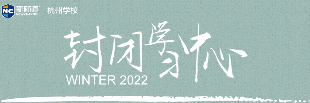 杭州新航道培训学校-杭州雅思培训寒假封闭班哪家好-雅思托福寒假封闭班